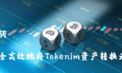 和关键词如何安全高效地将Tokenim资产转换为USD