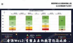 香港Web3：重塑未来的数字经济之路