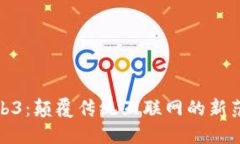 Web3：颠覆传统互联网的新