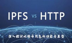 深入探讨比特币钱包的功