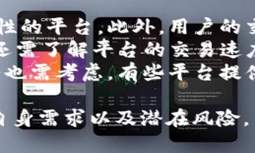 在讨论“USDT能否放在Tokenim上”这个问题之前，我们需要了解USDT和Tokenim的相关背景。

### USDT是什么？

USDT（Tether）是一种稳定币，其价值通常与美元保持1:1的比率。它的创造旨在提供一种避免传统货币波动风险的数字货币。USDT因其在加密市场上的广泛接受度，成为许多人交易和投资的首选。

### Tokenim是什么？

Tokenim是一个去中心化的加密货币交易平台，它允许用户交易各种数字资产。Tokenim的特点包括用户友好的界面、低交易费用以及支持多种加密货币的功能。

### USDT是否能放在Tokenim？

对于使用USDT在Tokenim上进行存储或交易的问题，答案取决于Tokenim是否支持USDT这种稳定币的交易。一些去中心化的交易所确实支持USDT，使得用户能够以USDT进行买卖，而另一些可能并不支持。

### 详细内容

在整个内容中，我们将探讨USDT的优势和Tokenim的特点，以及如何在Tokenim上使用USDT进行交易。

USDT的优势
首先，USDT的最大优势是它的稳定性。由于其价值与美元挂钩，投资者可以将资金迅速转换成USDT以避免加密市场的波动。此外，USDT在很多交易所上的流动性非常高，这意味着用户在需要时可以很容易地买入或卖出。
此外，USDT的交易速度也很快。由于区块链技术的支持，用户可以在几分钟内完成交易，尤其是在高峰时段，这一点尤其重要。
在使用上，USDT也提供了极大的便利。许多加密钱包都支持USDT，使得存储和管理变得简单。同时，很多线上购买平台也接受USDT作为支付手段，这让它在现实生活中的应用范围更广。

Tokenim的特点
Tokenim作为一个去中心化交易平台，拥有一些独特的优势。首先，它提供了安全性，用户的资产受到保护，不会因为平台的漏洞而面临被盗的风险。此外，Tokenim不需要用户进行繁琐的身份验证，这在保护用户隐私的同时，也提高了交易的便捷性。
Tokenim的手续费相对较低，使得小额交易者也能受益。很多交易平台对于小额交易收取高昂的费用，而Tokenim对此进行了一定的。
同时，Tokenim支持多种数字资产的交易，这使得用户不仅可以使用USDT进行交易，还能够参与其他各种加密货币的交易，从而获得更多的投资机会。

如何在Tokenim上使用USDT进行交易
如果Tokenim支持USDT，用户可以通过以下步骤使用USDT进行交易：
ol
  li首先，用户需要在Tokenim上注册一个账户，并进行基本的设置。/li
  li然后，用户需要将USDT转入Tokenim账户中。大多数平台都提供将USDT转入的详细地址，用户只需复制地址并从自己的加密钱包进行转账即可。/li
  li一旦资金到账，用户可以开始浏览Tokenim上的交易对，选择与USDT有关的交易。/li
  li最后，用户可以根据市场行情进行买入或卖出操作。交易完成后，用户可以选择将资产留在平台上继续交易，或者将其提取到自有钱包中。/li
/ol

### 相关问题

在了解了USDT和Tokenim的基本信息后，接下来我们将探讨四个相关问题。

1. 为什么选择USDT作为交易货币？
USDT作为一种稳定币，其诚然为许多投资者和交易员带来了便利。首先，由于其与美元挂钩，投资者能够避免加密市场的技术波动和市场恐慌因素。这使得USDT成为一种理想的避风港，特别是在市场不稳定时期。
此外，USDT的广泛接受度也是其不可忽视的优势。几乎所有的加密交易所都支持USDT，这意味着用户能轻松地在不同平台之间转移资产。而且，USDT的流动性非常高，用户在需要资金时能够迅速找人买卖，降低了因流动性不足而导致的损失风险。
最后，USDT的使用范围广泛，不仅可以用作交易工具，许多在线商家也接受USDT进行支付。这意味着用户不仅仅是在交易中使用USDT，它还可以成为日常交易的一部分，进一步提高其价值和地位。

2. Tokenim的安全性有多高？
作为一个去中心化交易平台，Tokenim的安全性往往被认为优于中心化交易所。由于传统的中心化交易所会将用户的资金集中在一起，容易成为黑客攻击的目标。而在Tokenim这样的去中心化平台上，用户的资产是分散存储的，每个用户都是自身资产的控制者，降低了风险。
此外，Tokenim实现了智能合约，所有的交易都是在确认后自动执行。这就意味着没有中心化的第三方介入，降低了人为干预的潜在风险。交易的透明性使得每一笔交易都可以被审计和跟踪，这进一步提升了用户的信任度。
当然，尽管Tokenim的安全性有进一步的提升，用户仍需遵循基本的安全原则，如定期更改密码、使用二次验证等，确保自己的账户安全。

3. USDT可能面临的风险是什么？
尽管USDT有许多优势，但仍然存在一些潜在的风险。首先，USDT的价值虽然与美元挂钩，但在极端市场情况下，USDT的稳定性可能会受到威胁。如果发生大规模的市场崩盘，USDT也可能出现价值波动。
其次，USDT的发行公司Tether曾因透明度问题而受到质疑。虽然目前Tether已经采取了一些措施来提升透明度，但许多用户仍对其资产的真实情况持怀疑态度。这种不透明性可能导致投资者在遇到问题时难以追回资金。
最后，监管风险也是USDT面临的一大挑战。随着各国对加密货币的监管力度加大，USDT可能在某些地区面临法律风险，这也可能对其使用和流通产生影响。

4. 如何选择合适的交易平台进行USDT交易？
在选择交易平台时，用户需要综合考虑多个因素。首先，平台的安全性至关重要。用户应该选择那些拥有良好安全记录和透明性的平台。此外，用户的交易需求也十分重要，平台是否支持USDT与其他资产的交易是选择的重点。
另外，交易费用也是一个重要考量点。一些平台对于小额交易会收取高额手续费，而Tokenim在这方面的表现相对友好。用户还需了解平台的交易速度和稳定性，保证在交易时不会遇到延迟或宕机问题。
此外，用户的操作体验也不容忽视。一个用户友好、易于操作的平台能使交易变得更加简便。此外，用户对于平台的支持和服务也需考虑，有些平台提供24/7客户服务，对新手用户特别有用。

总之，USDT在Tokenim上交易的可行性和便利性依赖于多个因素，但无论如何，用户在选择和使用这些平台时都应谨慎评估自身需求以及潜在风险。