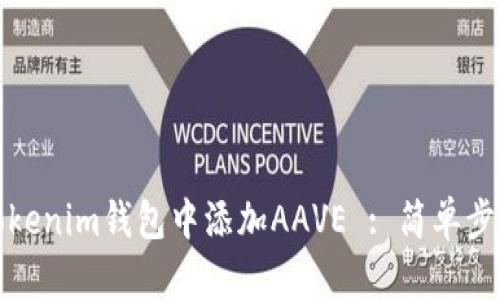 如何在Tokenim钱包中添加AAVE : 简单步骤与技巧