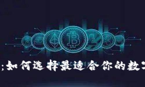 探索Web3：如何选择最适合你的数字钱包公司