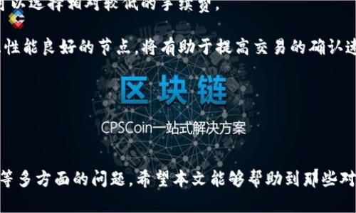    你是否可以通过比特币钱包轻松转账给他人？  / 

 guanjianci  比特币, 钱包, 转账  /guanjianci 

### 引言

比特币作为一种去中心化的数字货币，近年来愈发受到欢迎。越来越多的人开始接触并使用比特币，不仅是为了投资，还因为它的使用场景在逐渐扩大。在这一过程中，比特币钱包作为储存和交易比特币的工具，显得尤为重要。很多新手在使用比特币钱包时，可能会问：“比特币钱包能转给别人吗？”在接下来的内容中，我们将详细解答这个问题，并探讨相关的主题。

### 什么是比特币钱包？

比特币钱包是用于存储和管理比特币的程序或平台。它可以是软件、应用程序，甚至是硬件设备。比特币钱包的主要功能包括接收、存储和发送比特币。在比特币的网络中，所有交易都是通过区块链进行记录的，而钱包则是与这个网络交互的入口。

比特币钱包主要分为热钱包和冷钱包两大类。热钱包是指随时连接互联网的数字钱包，通常用于日常交易。冷钱包则是离线存储的设备，适合长时间保存比特币，因此更为安全。

### 比特币钱包能否转给别人？

答案是肯定的！比特币钱包可以轻松地把比特币转给他人。比特币的转帐过程是快速的，其核心原理是通过网络将比特币从一个钱包地址转移到另一个钱包地址。无论是通过手机App、桌面软件，还是硬件钱包，转账操作都相当简单。

具体来说，用户需要知道转账对象的比特币地址，输入要转账的比特币数量，然后确认交易。在确认后，交易会被广播到网络中，并由多个节点验证，随后写入区块链中。一旦交易被确认，对方就会在其钱包中看到转账的比特币。这一切过程通常只需几分钟，甚至更短。

### 与比特币钱包转账相关的问题

#### 问题一：比特币交易的安全性如何？

比特币交易的安全性如何？

比特币交易的安全性是一个重要话题，尤其是在交易频繁、价格波动大的情况下。比特币通过区块链技术实现去中心化管理，这一特性使得每一笔交易都相对透明和难以篡改。然而，用户个人的安全防护仍需重视！

比特币钱包的安全性主要依赖于以下几个方面：

1. **私钥保护**：每个比特币钱包都有一个对应的私钥，只有拥有私钥的用户才能对钱包中的比特币进行操作。因此，用户必须妥善保管私钥，避免泄露。如果私钥被他人窃取，可能导致比特币的损失。

2. **交易确认**：比特币交易不是即时到帐的，通常需要经过多个节点的验证才会确认。这一机制大大降低了双重支付的风险，确保每笔交易的安全性。

3. **使用安全的交易平台**：用户在进行比特币交易时，应该选择信誉良好的交易平台和钱包。避免使用来路不明的软件或应用，以减少被攻击或诈骗的风险。

4. **启用双重认证**：许多比特币钱包和交易平台提供双重认证功能，用户可以启用该功能以增加额外的安全保护层。

因此，比特币交易在网络层面是相对安全的，但用户自身的安全意识和操作规范直接影响到交易的安全性。确保各项安全措施到位后，用户在使用比特币钱包进行转账时，可享受更为安全的交易体验。

#### 问题二：比特币转账的费用是多少？

比特币转账的费用是多少？

虽然比特币提供了极大的便利性，但转账过程中的费用仍是一个需要关注的点。比特币交易通常需要支付网络手续费，这些费用是给矿工的，以激励他们处理和确认交易。

比特币转账费用的高低取决于几个因素：

1. **网络拥堵状况**：当网络繁忙时，交易费用通常会大幅上升。越多的用户并发提交交易，矿工的选择余地就越大，他们会优先处理支付了较高手续费的交易。因此，在网络拥堵时，建议用户提高交易费用，以确保快速确认。

2. **交易数据大小**：每笔比特币交易的数据量也会影响手续费的大小。比特币交易是按字节收费的，交易数量越多，数据量越大，相应的手续费也越高。通常，单一的比特币转账手续费都在几美分到几美元之间，具体还需根据实时网络状况而定。

3. **交易的紧急程度**：如果用户希望快速完成交易，可以自愿支付更高的手续费以吸引矿工优先处理。此时，用户可以根据自己的需求选择合适的支付金额。

因此，比特币转账费用的合理控制是用户进行交易时应考虑的重要因素。如果不急于完成某笔交易，可以在网络相对空闲时进行，以节省手续费支出。

#### 问题三：如何选择一个适合的比特币钱包？

如何选择一个适合的比特币钱包？

选择合适的比特币钱包对于成功使用比特币至关重要。有多种类型的比特币钱包，每种各有优缺点。以下是一些选择钱包时需考虑的关键因素：

1. **安全性**：安全性是选择比特币钱包的首要因素。用户可以选择冷钱包存储长时间持有的比特币，而对于日常消费，则可使用安全性较高的热钱包或应用，并开启双重认证功能。

2. **用户体验**：大多数用户在使用比特币时更在意钱包的易用性。选择一个界面友好、操作简单的钱包，可以帮助用户快速上手，提升使用体验。

3. **多币种支持**：许多钱包除了支持比特币之外，还可以管理其他加密货币。如果用户有多种数字资产，建议选择一个方便管理多币种的钱包，以简化管理流程。

4. **交易费用**：在选择钱包时，也应考虑其交易费用。有些钱包会对转账收取较高的手续费，而有些则可能相对较低。用户应仔细比较，选择经济实惠的选项。

5. **社区评价与更新频率**：在选择时，用户还可以查看钱包的社区评价以及其更新频率。如果一个钱包能够得到持续的社区支持，并且定期更新，通常表示其安全性和稳定性更高。

在多个钱包之间进行比较后，用户应根据自己的需求选择最合适的比特币钱包，以方便管理和转账比特币。

#### 问题四：比特币转账多久可以到账？

比特币转账多久可以到账？

比特币转账的到账时间是另一个用户关注的话题。由于比特币网络的特性，每笔交易的处理时间并不固定，以下是影响到账时间的几个因素：

1. **网络确认**：比特币交易需要经过多个确认才会被视为“到账”。通常情况下，矿工会在约10分钟内打包新区块。因此，如果网络状况良好，用户的交易通常可以在10分钟到一个小时内完成确认。不过，在网络拥堵的情况下，到账时间可能会延长。

2. **交易费用**：如前所述，支付更高的交易费用能够吸引矿工优先处理。这意味着用户在急于确认交易时，可以适当提高手续费；而在时间允许的情况下，则可以选择相对较低的手续费。

3. **节点选择**：比特币网络中分布着大量节点，用户的交易需要依赖这些节点来处理。如果节点忙碌或延迟，这也可能导致到账时间的增加。选择一个稳定且性能良好的节点，将有助于提高交易的确认速度。

因此，比特币的到账时间存在一定的变数，用户在进行转账时应合理预估，并根据自身需求准备相应的时间。

### 总结

随着比特币逐渐被更多人接受和使用，对比特币钱包的了解显得尤为重要。比特币钱包不仅可以自由地转账，也涉及到安全性、交易费用、钱包选择和到账时间等多方面的问题。希望本文能够帮助到那些对比特币钱包和转账有疑问的用户，让他们在使用这个新兴数字货币的过程中更加顺利与安全。