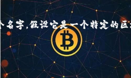 在区块链和加密货币的环境中，切换地址是一个重要的操作，尤其是在使用某些去中心化应用程序（dApps）或钱包时。具体到“Tokenim”这个名字，假设它是一个特定的区块链项目或者一款加密钱包，以下是关于如何切换地址的详细介绍。由于没有“Tokenim”的具体信息，我将提供一个通用的步骤和相关内容。

:
如何轻松切换Tokenim地址，实现安全交易